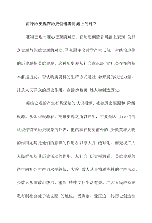 两种历史观在历史创造者问题上的对立.docx