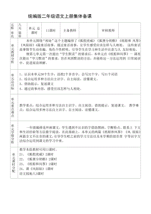 统编版二年级语文上册集体备课第八单元单元分析.docx