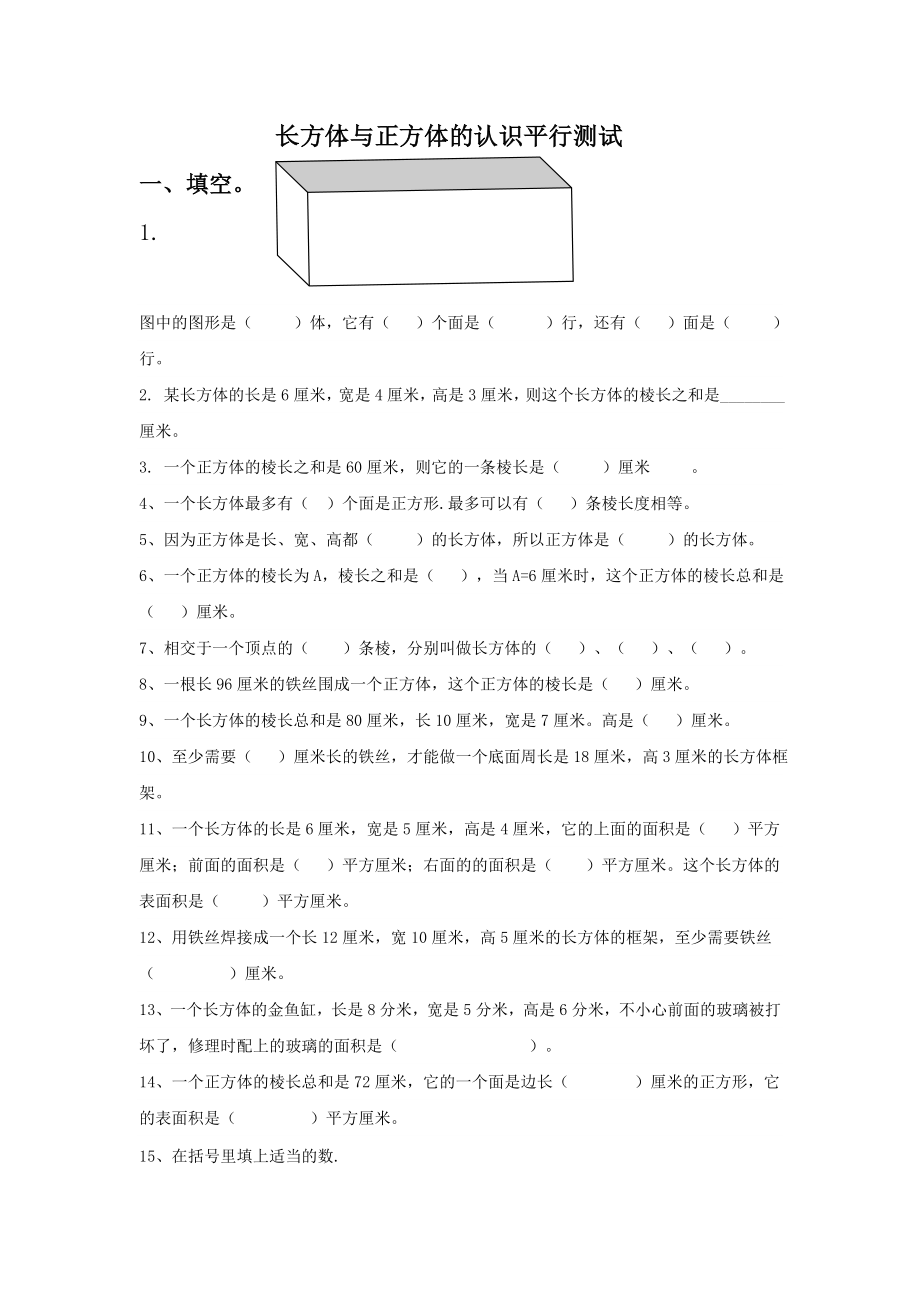 五年级数学长方体与正方体的认识测试题1.doc_第1页