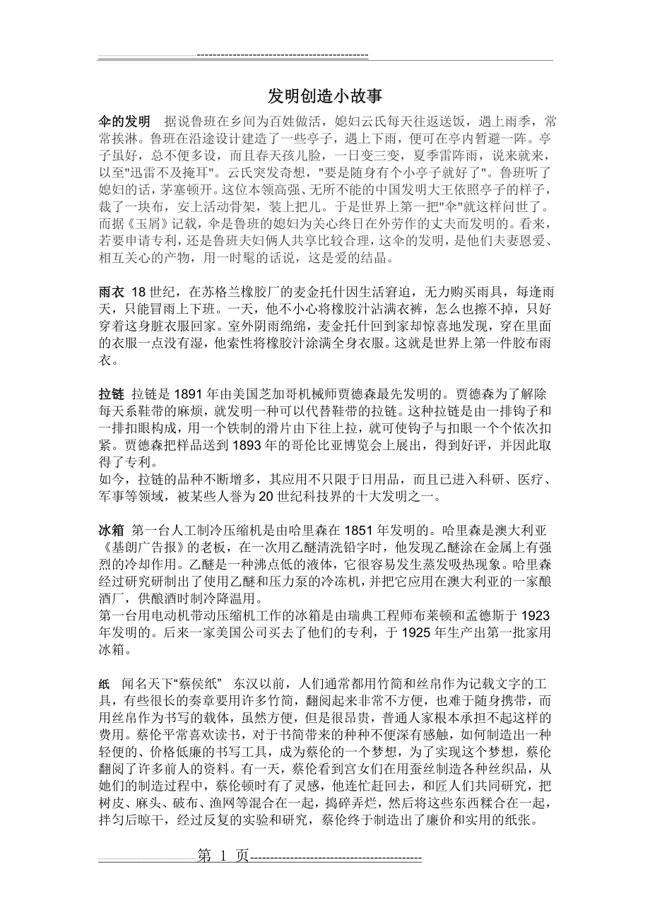 发明创造小故事精选(4页).doc_第1页