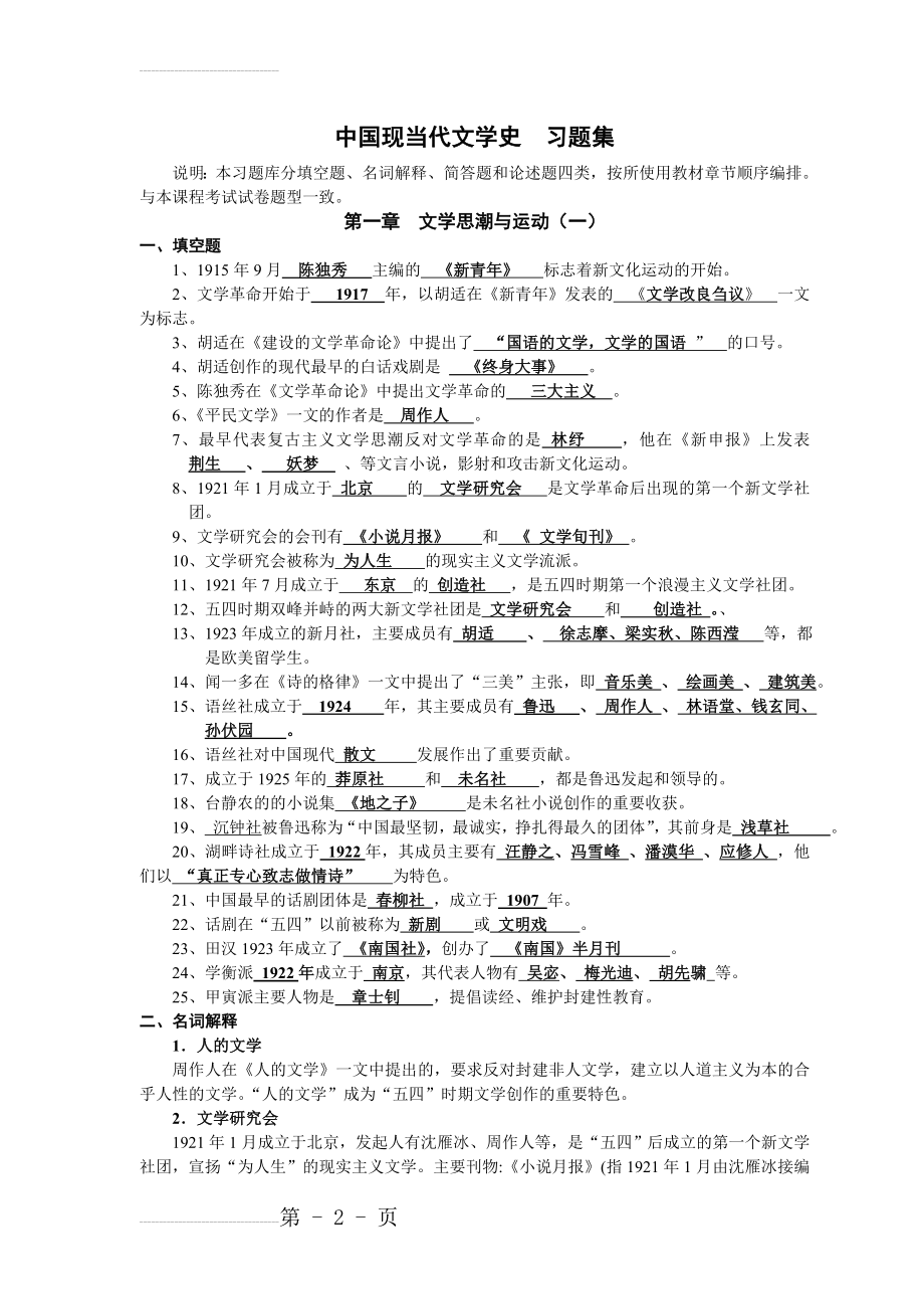 中国现当代文学史习题集(21页).doc_第2页