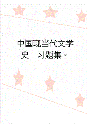 中国现当代文学史习题集(21页).doc