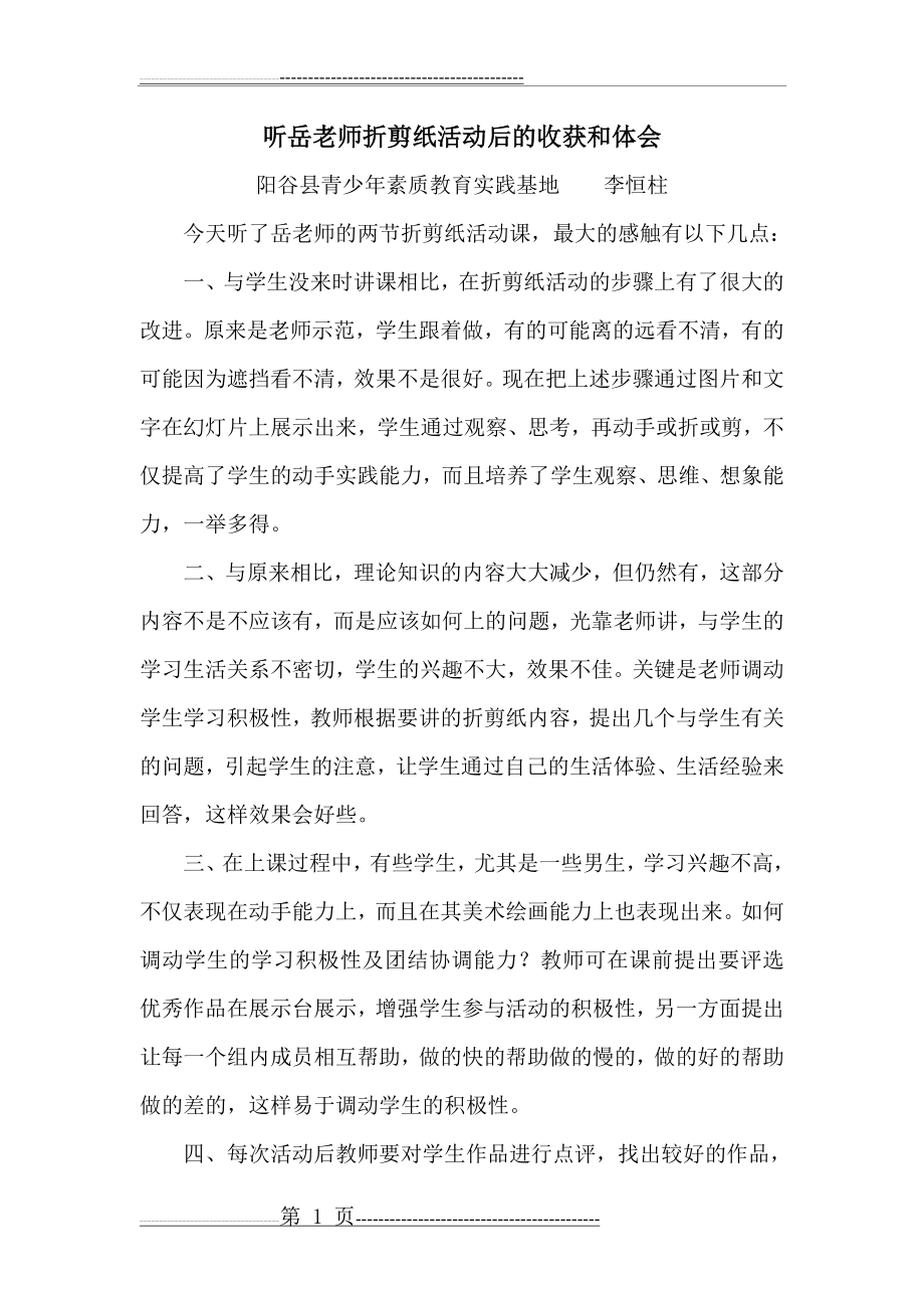 听岳老师折剪纸活动后的收获和体会(2页).doc_第1页