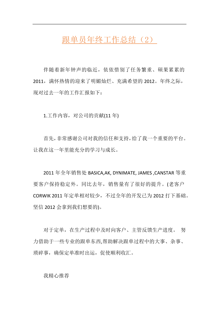 跟单员年终工作总结（2）.docx_第1页