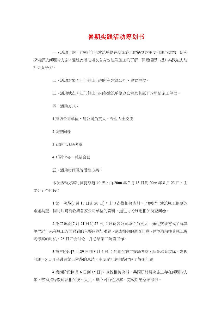 暑期实践活动策划书与暑期支教联欢晚会策划书汇编.docx_第1页