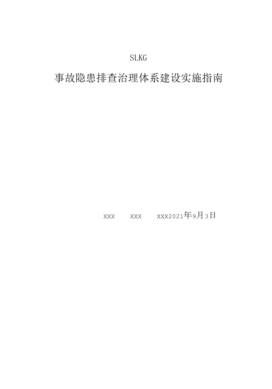 公司隐患排查治理体系建设实施指南.docx_第1页