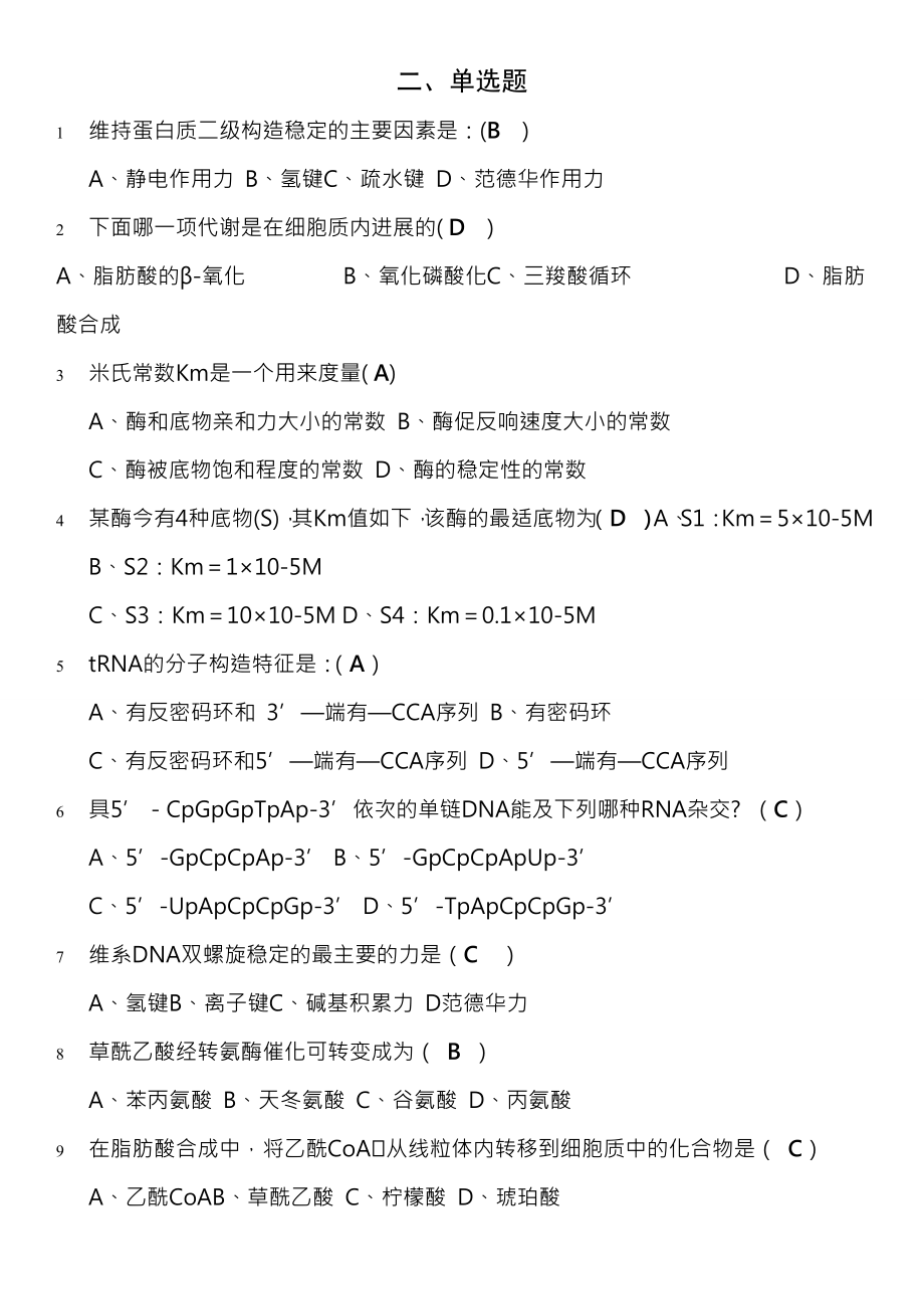 大学 生物化学 考试题库.docx_第1页