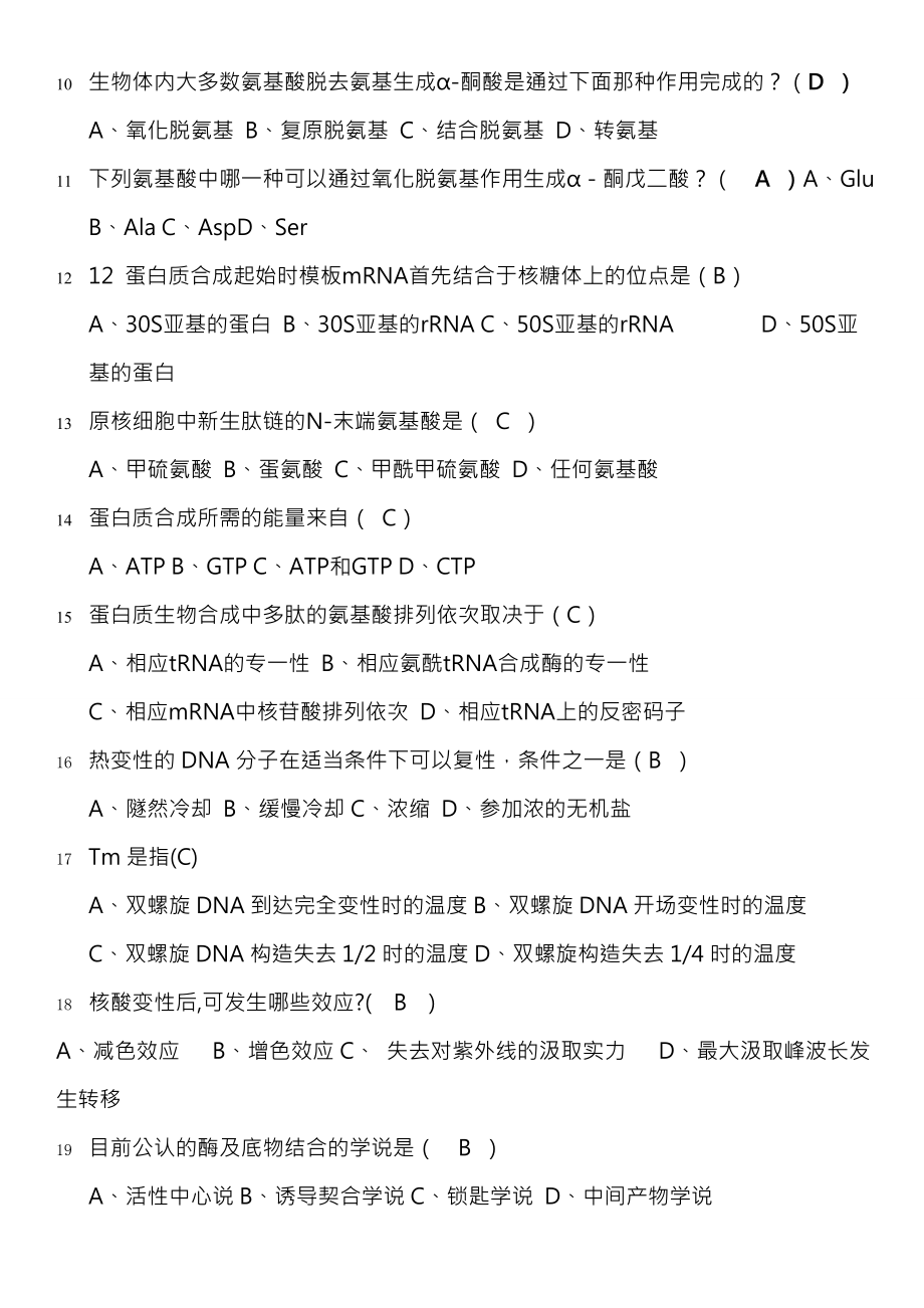 大学 生物化学 考试题库.docx_第2页