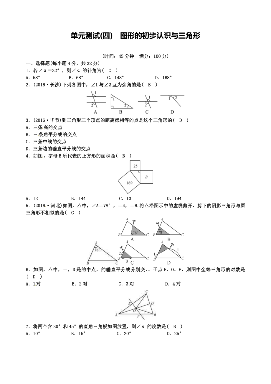 中考数学总复习单元测试四图形的初步认识与三角形试题.doc_第1页