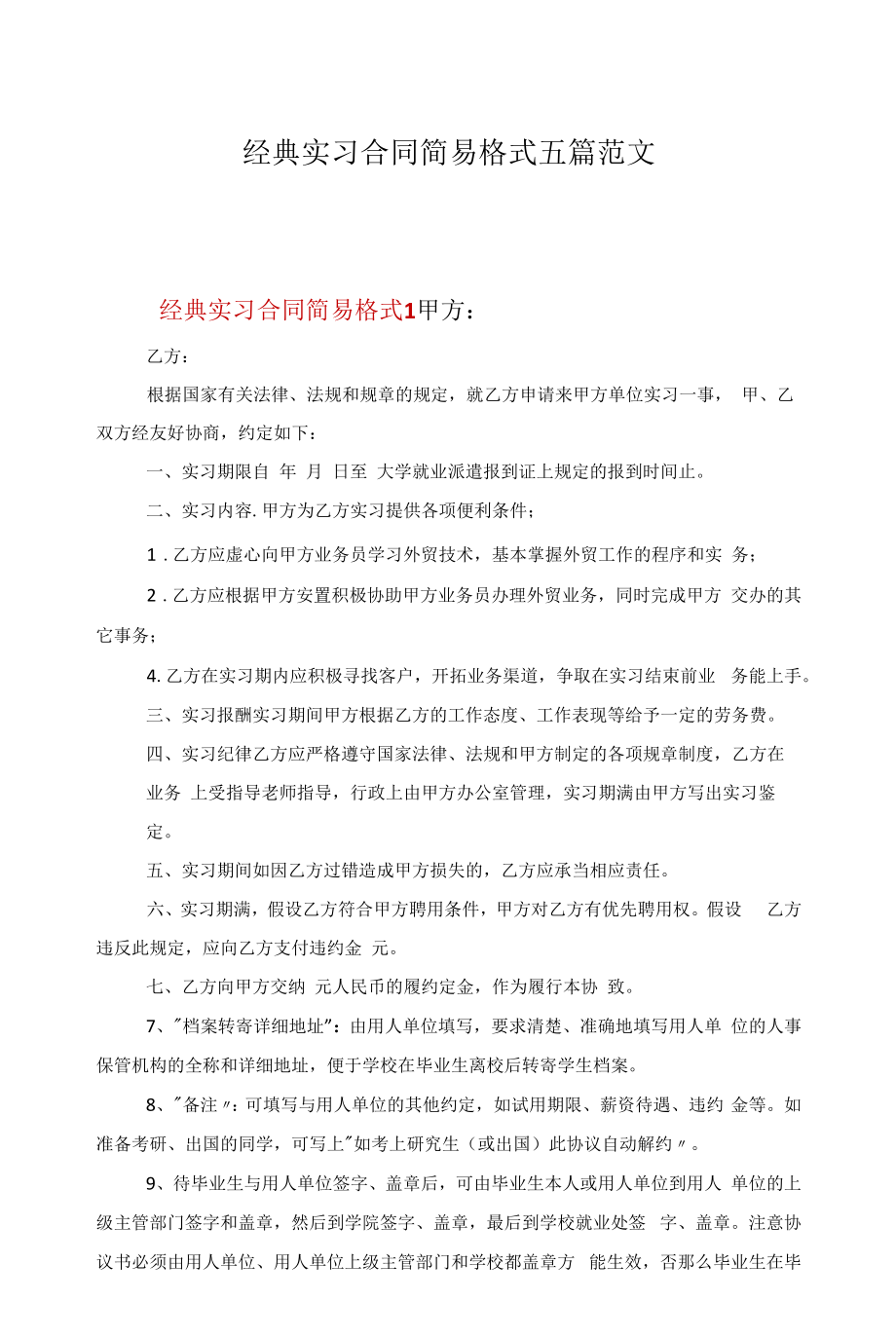 经典实习合同简易格式五篇范文.docx_第1页