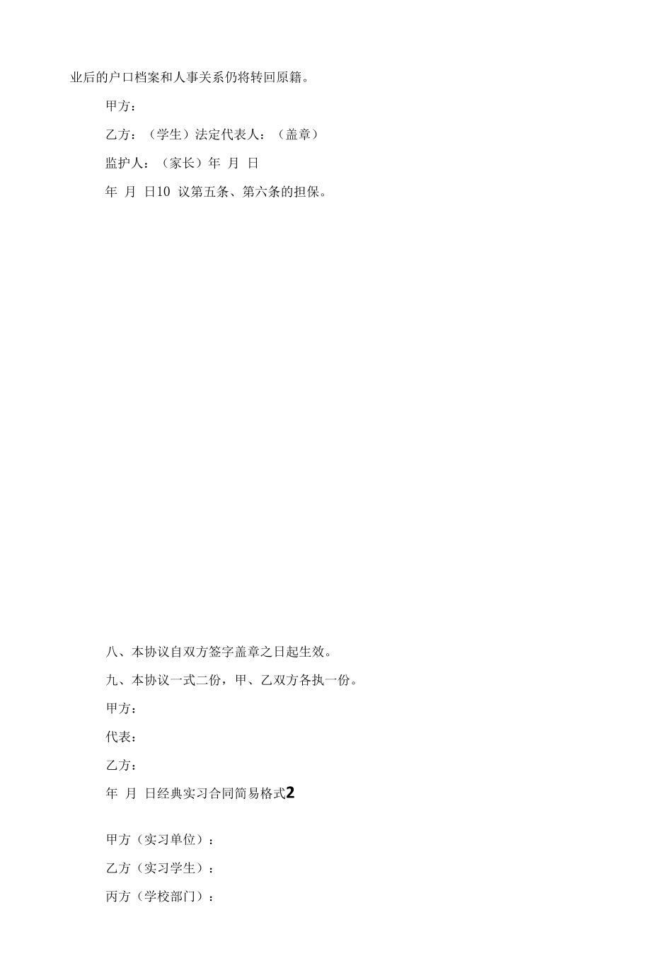 经典实习合同简易格式五篇范文.docx_第2页