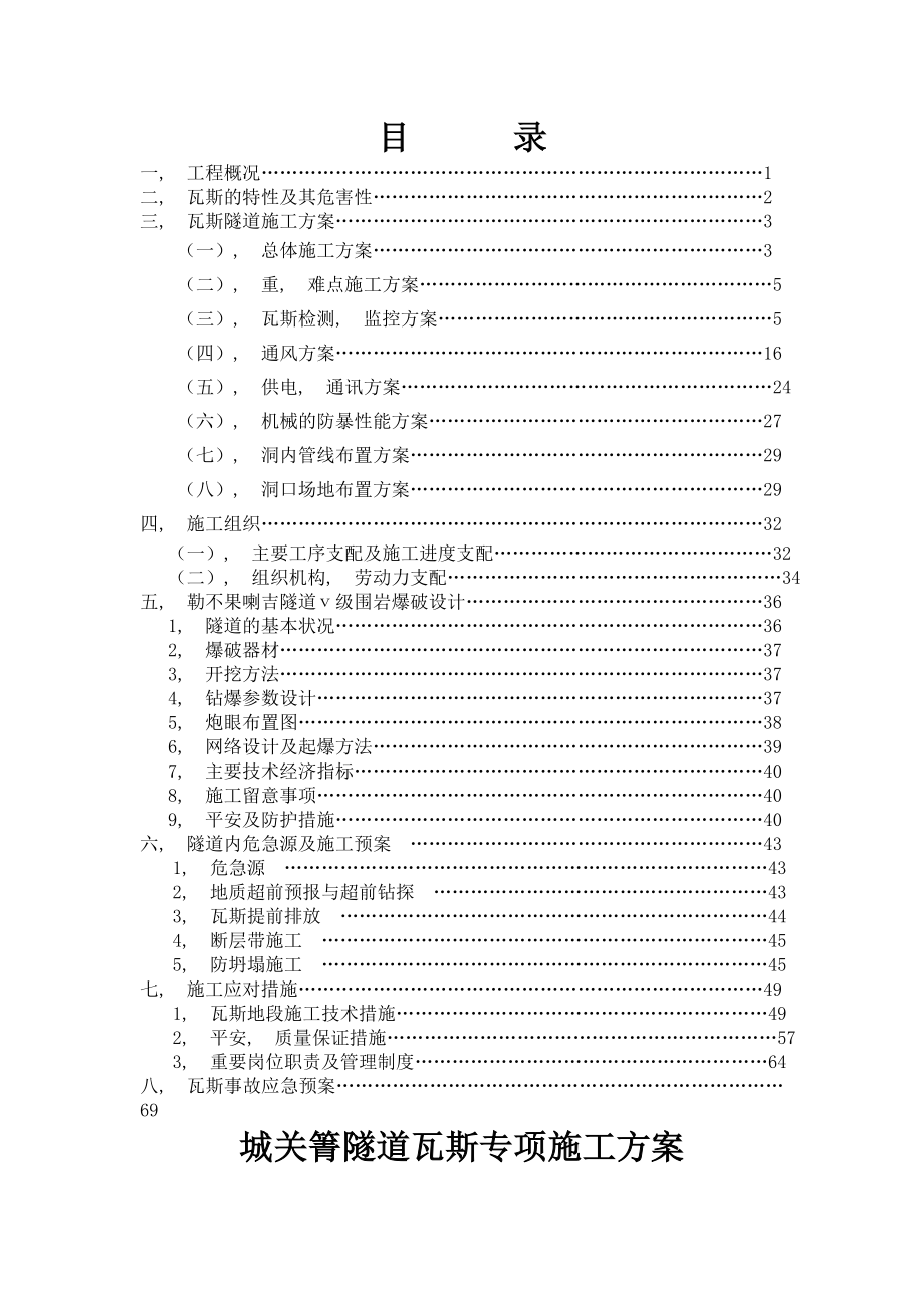 瓦斯隧道专项施工方案图文.docx_第1页