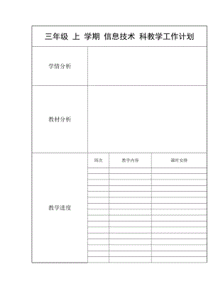 三年级信息技术教学设计(上).doc