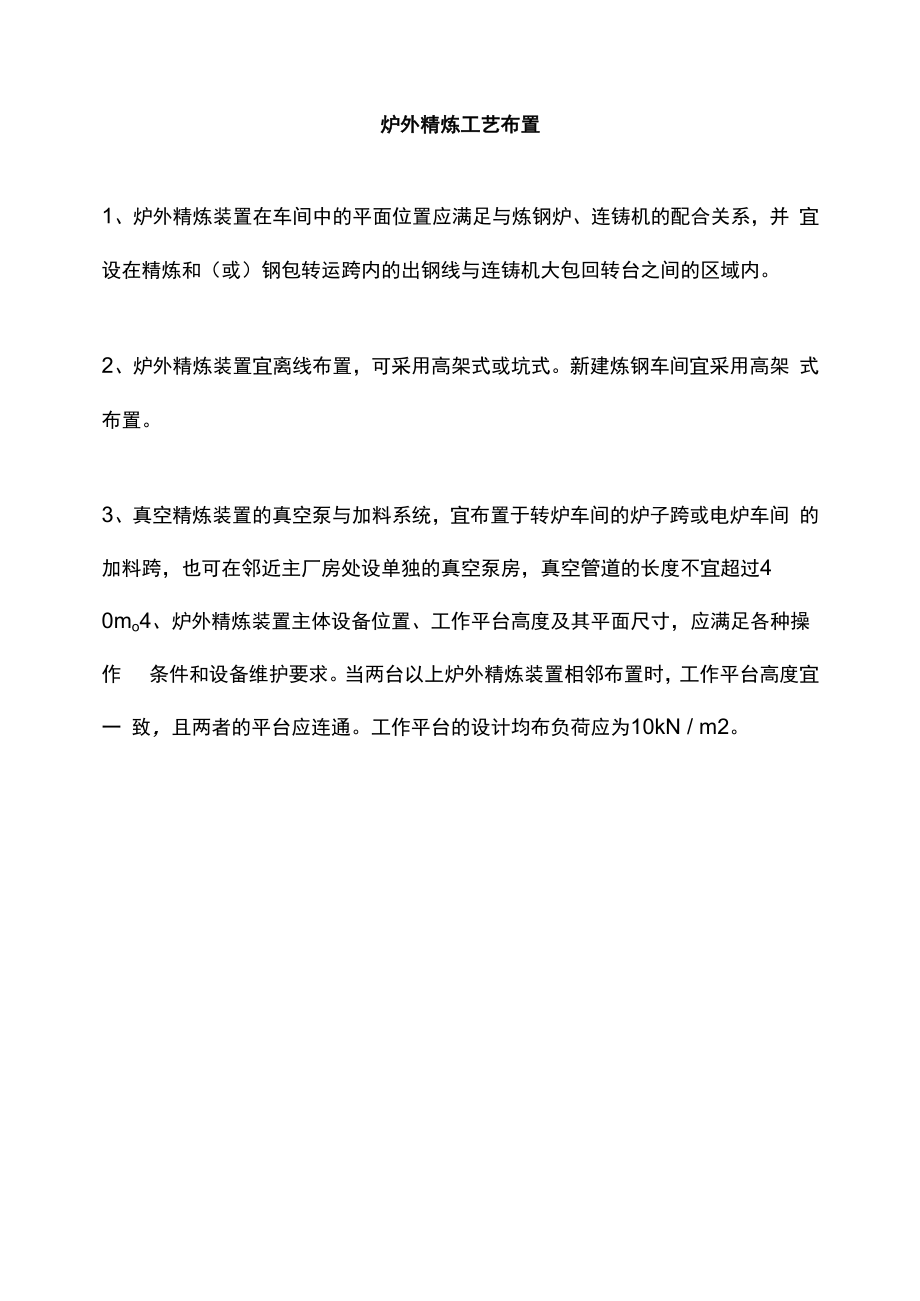 炉外精炼工艺布置.docx_第1页