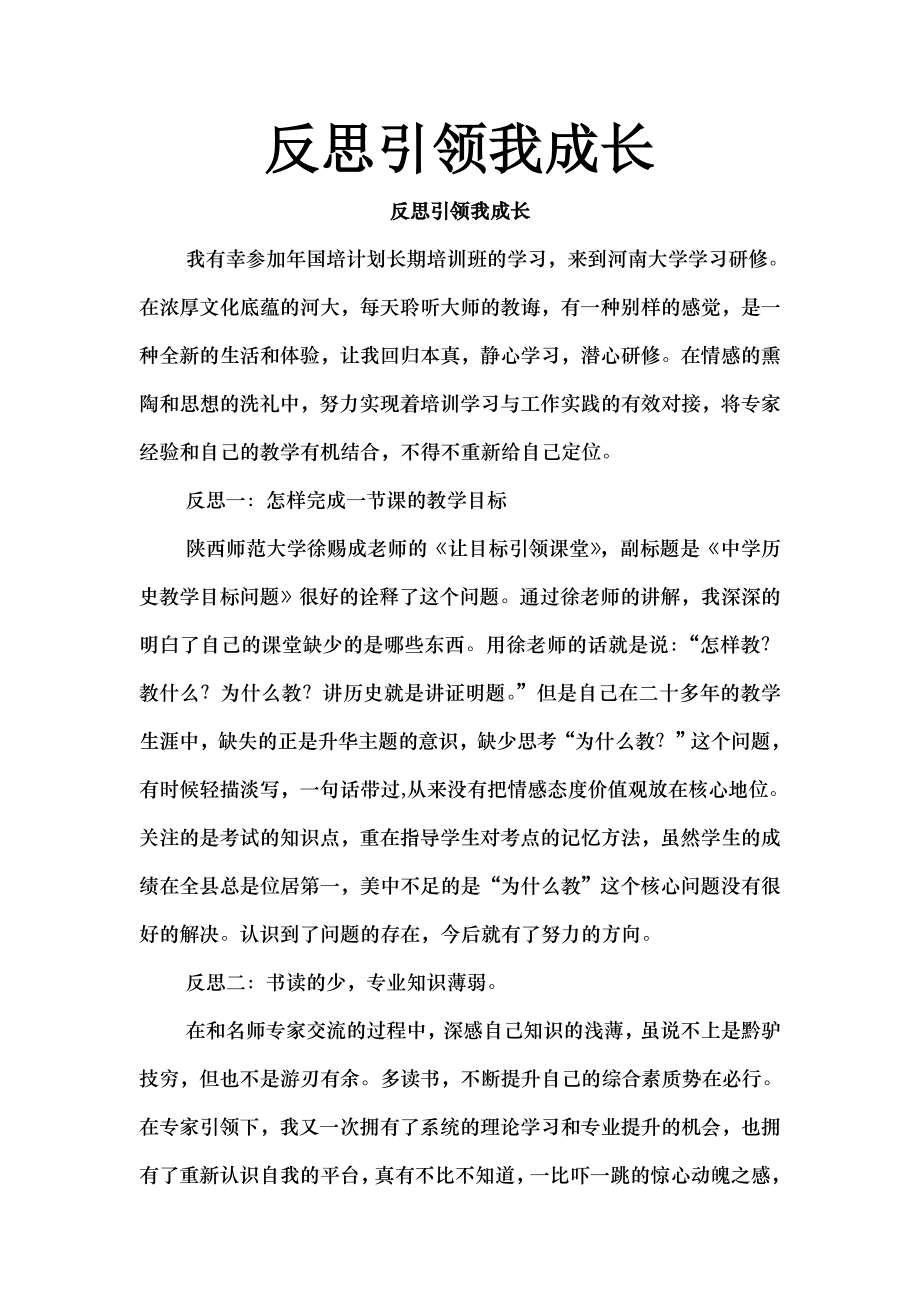 心得体会反思引领我成长.docx_第1页