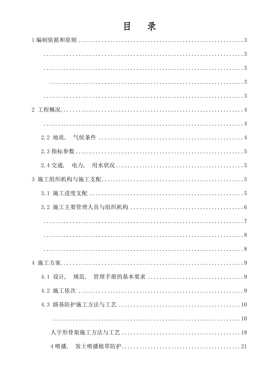 路基绿化防护施工方案.docx_第1页