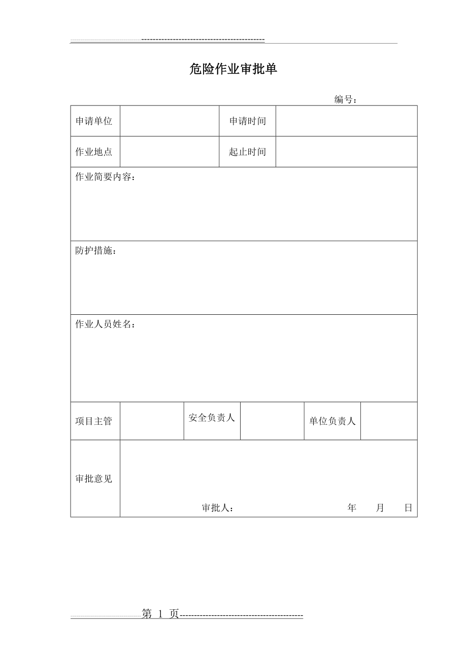 危险作业审批单(3页).doc_第1页