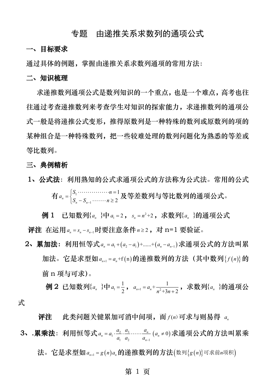 专题由递推关系求数列的通项公式.docx_第1页