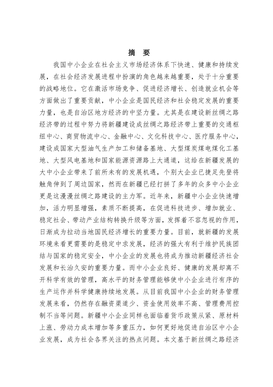 中小企业财务管理中存在的问题及对策(19页).doc_第2页