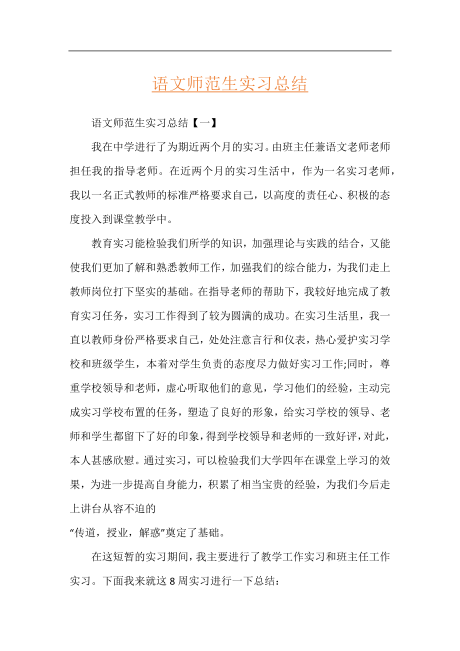 语文师范生实习总结.docx_第1页