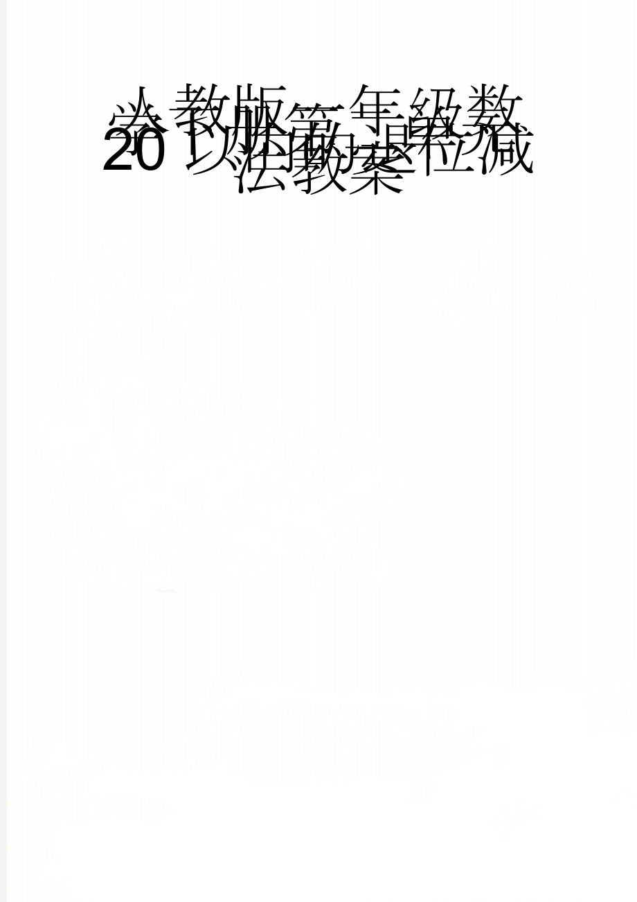 人教版一年级数学下册第二单元20以内的退位减法教案(12页).doc_第1页