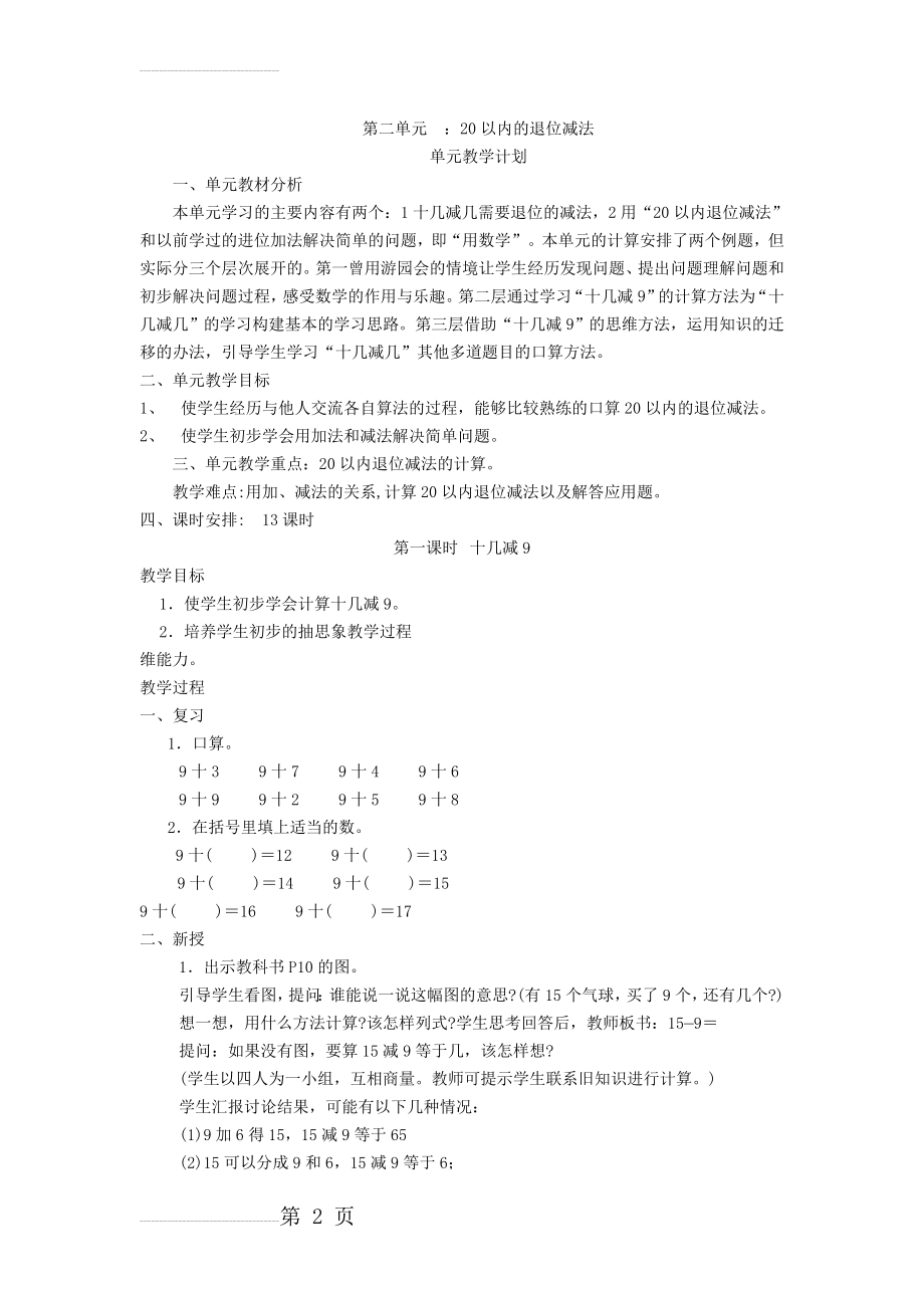 人教版一年级数学下册第二单元20以内的退位减法教案(12页).doc_第2页