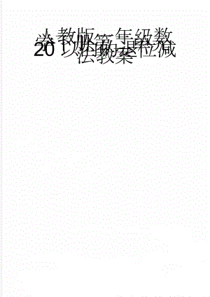 人教版一年级数学下册第二单元20以内的退位减法教案(12页).doc