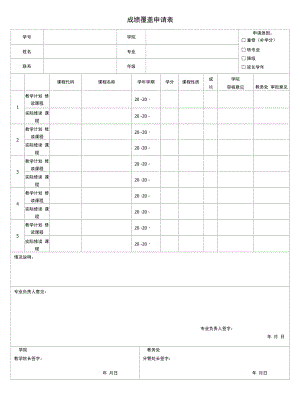 成绩覆盖申请表（模板）.docx