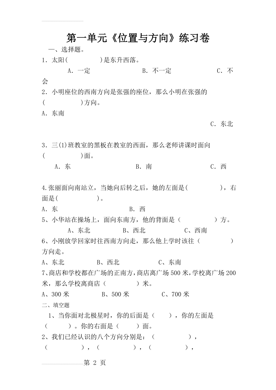 人教版小学数学三年级下册位置与方向练习题测试 - 副本(4页).doc_第2页