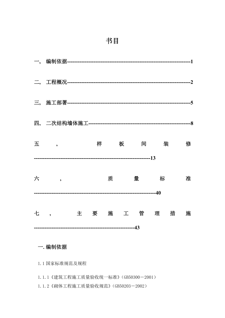 门头沟采空棚户区改造石泉砖厂B地块定向安置房项目样板间施工方案.docx_第1页