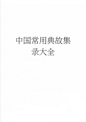 中国常用典故集录大全(27页).doc