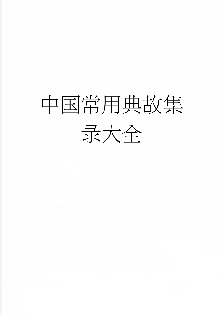 中国常用典故集录大全(27页).doc_第1页