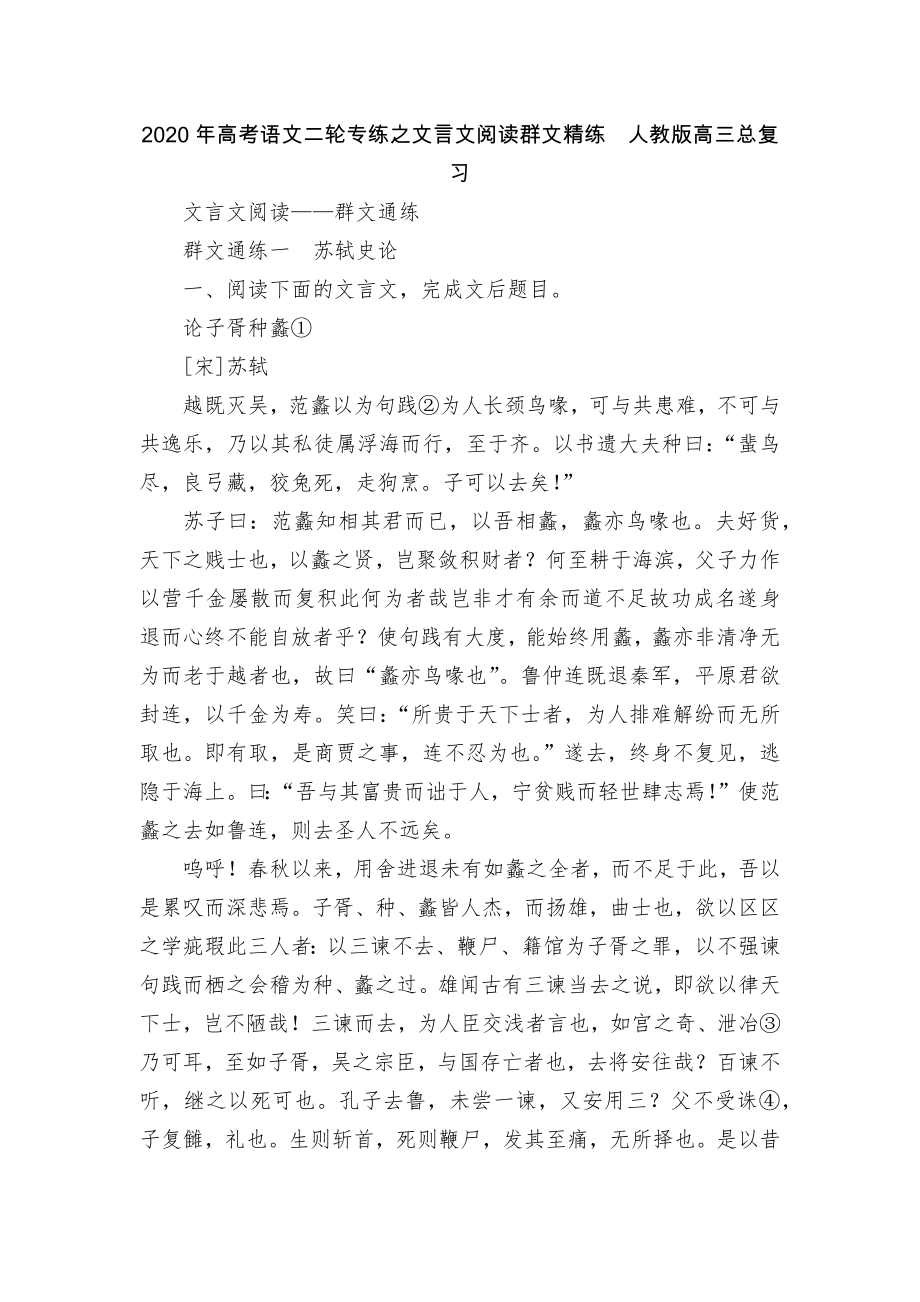 2020年高考语文二轮专练之文言文阅读群文精练人教版高三总复习.docx_第1页