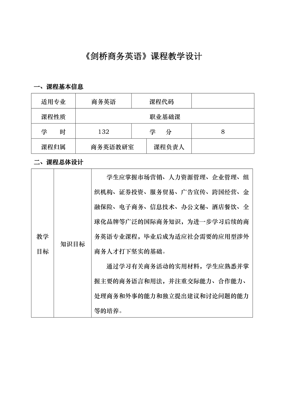 剑桥商务英语课程教学设计.doc_第1页