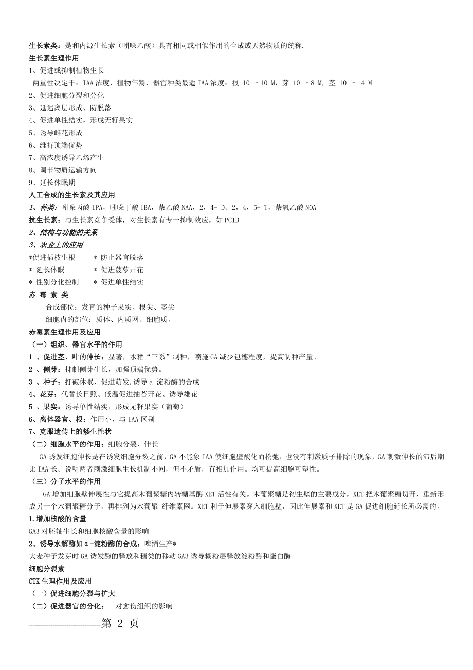 五大植物激素的生理作用及应用(3页).doc_第2页