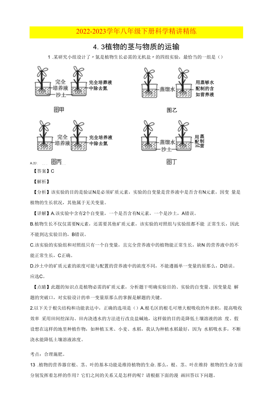 4.3 植物的根与物质吸收（解析版）.docx_第1页