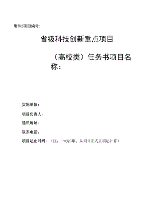 福建省级科技创新重点项目（高校类）任务书、验收表.docx