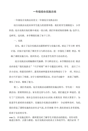 一年级综合实践总结.docx