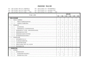 《轮机英语》考试大纲.doc