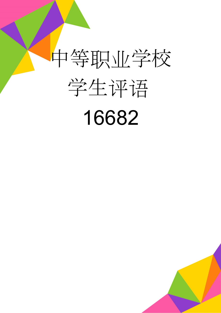 中等职业学校学生评语16682(20页).doc_第1页