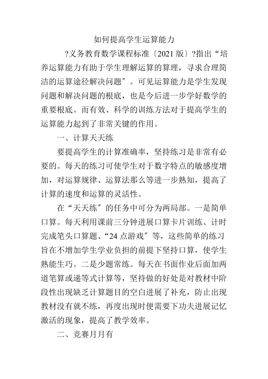 如何提高学生运算能力.docx_第1页