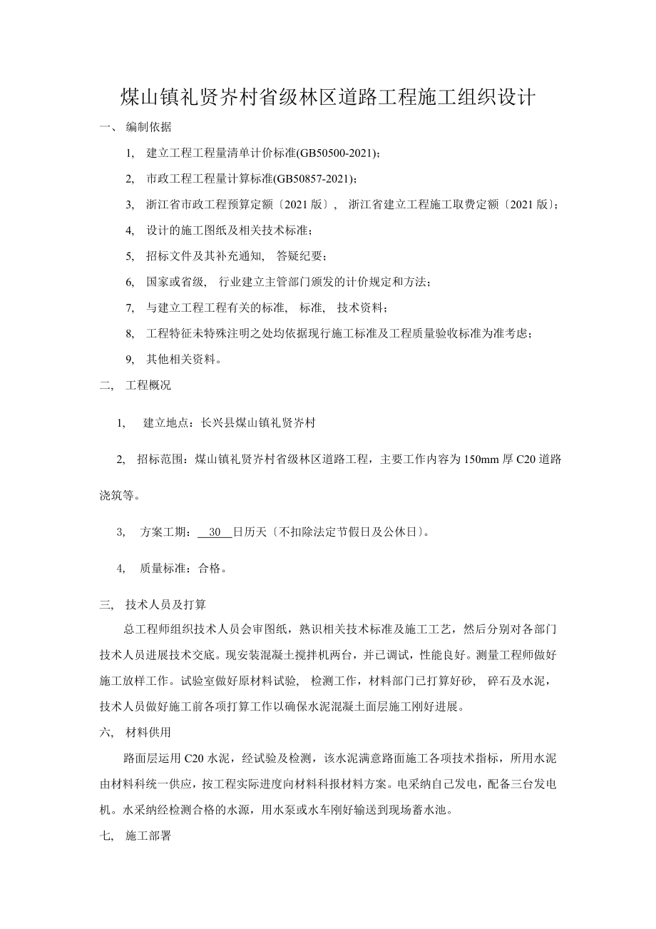 公路水泥混凝土路面施工组织设计.docx_第1页