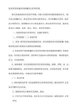 医院管理普通外科胆囊结石护理常规.docx