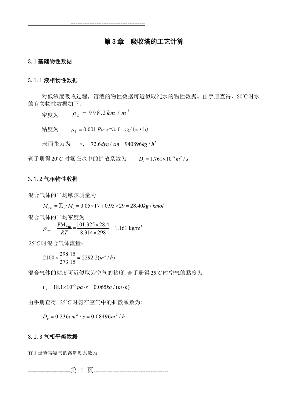 吸收塔的工艺计算(15页).doc_第1页