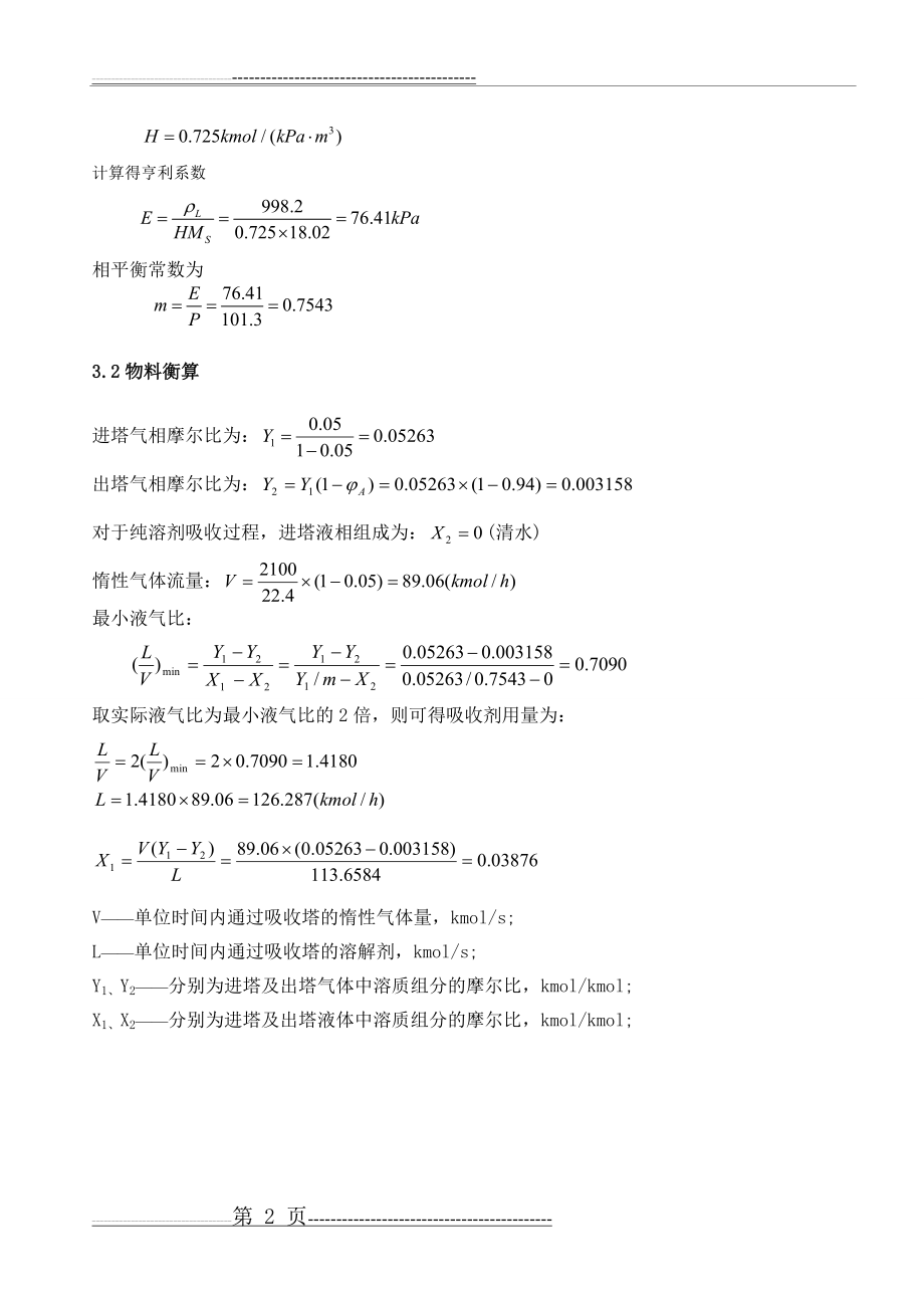 吸收塔的工艺计算(15页).doc_第2页