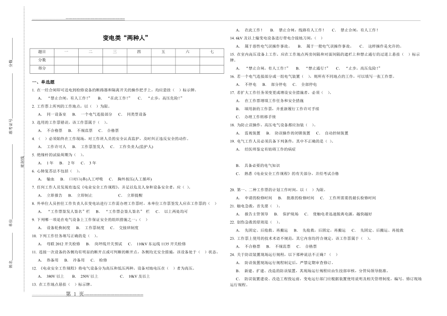 变电类“两种人”安全知识考试题库(南方电网)13125(22页).doc_第1页