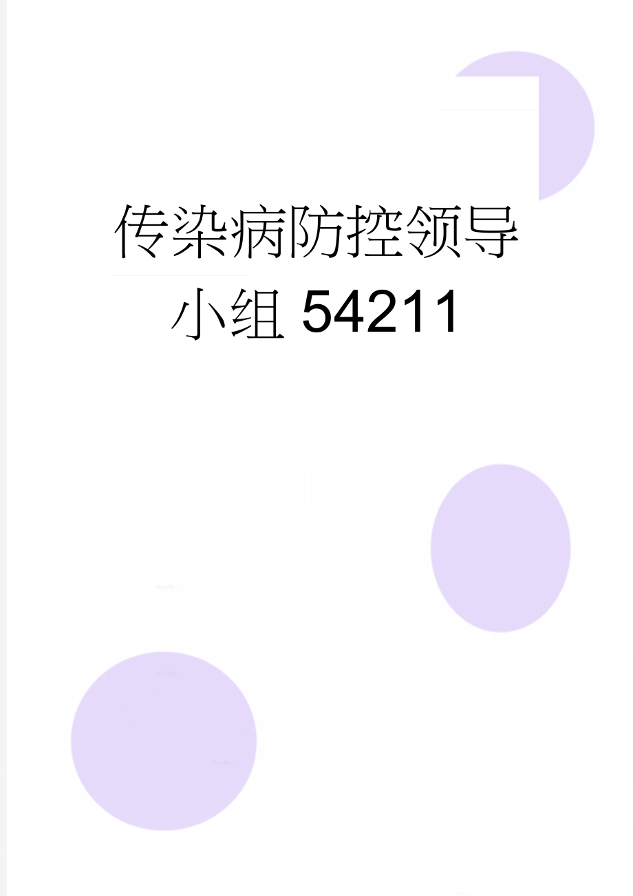 传染病防控领导小组54211(2页).doc_第1页