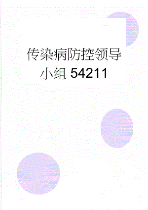 传染病防控领导小组54211(2页).doc