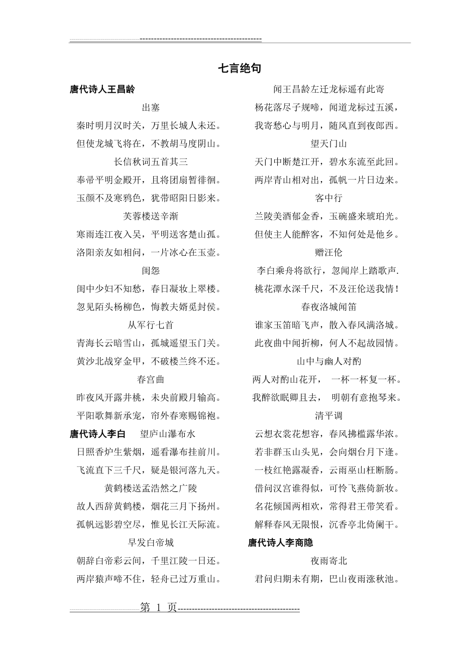 古诗名篇之七言绝句(6页).doc_第1页