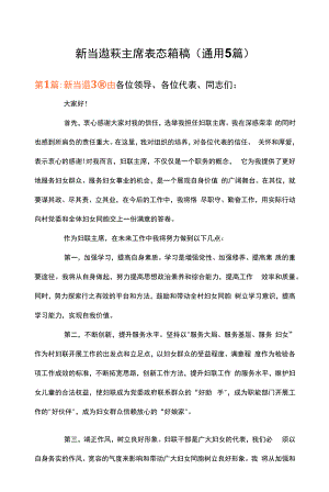 新当选妇联主席表态发言稿(通用5篇).docx